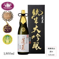 蓬莱 純米大吟醸 極意傳 1800ml瓶 お酒 清酒 日本酒 岐阜県 飛騨古川 渡辺酒造店 贈り物 お土産 プレゼント ギフト 父の日 敬老の日 カートン入り