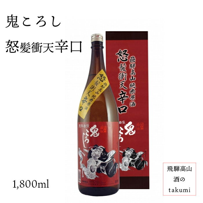 純米原酒 鬼ころし 怒髪衝天辛口 720ml瓶 お酒 清酒 岐阜県 飛騨高山 老田酒造店 贈り物 お土産 節分 箱入