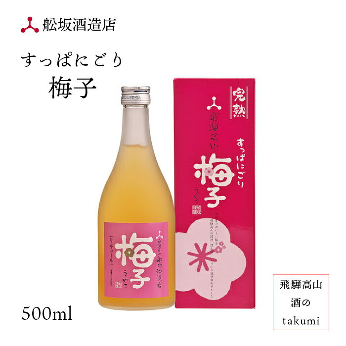 すっぱにごり梅子（リキュール）500ml瓶 梅酒 お酒 岐阜県 飛騨高山 舩坂酒造店 深山菊 女子会 贈り物 お土産 母の日 ホワイトデー 箱入