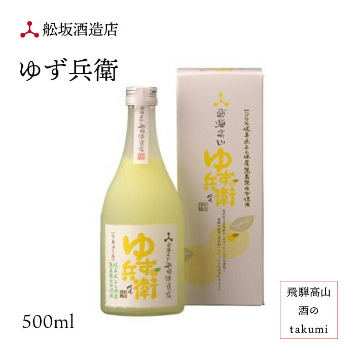 ゆず兵衛 リキュール 500ml 柚子酒 ゆず酒 ユズ酒 お酒 岐阜県 飛騨高山 舩坂酒造店 深山菊 贈り物 お土産 母の日 ホ…