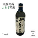 本格焼酎　25度 よもぎ焼酎 720ml 焼酎 お酒 岐阜県 飛騨高山 老田酒造店 バレンタイン 父の日 誕生日 箱入