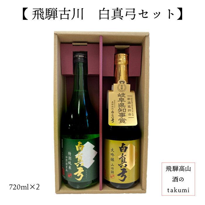 飛騨の地酒 白真弓セット 特別純米 ひだほまれ 大吟醸 山田錦 清酒 日本酒 お酒 岐阜県 飛騨古川 蒲酒造場[ お歳暮 誕生日 プレゼント 内祝い 定年退職 父の日 敬老の日 ]