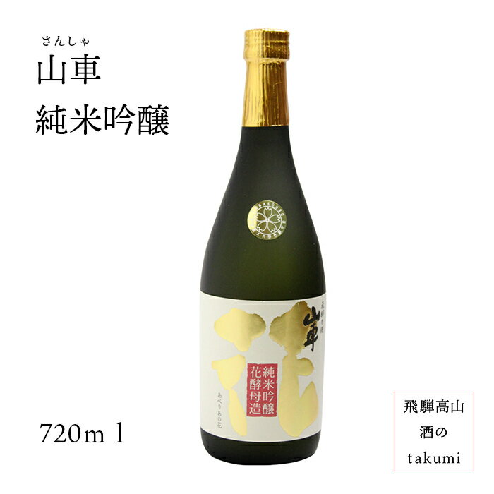 山車 純米吟醸 花酵母造り 720ml瓶　お酒 日本酒 清酒 岐阜県 飛騨高山 原田酒造場 贈り物 お土産 カートン入り