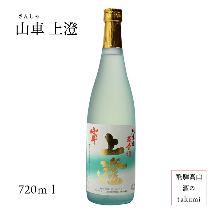 山車 無ろ過純米酒 純米上澄 720ml瓶 お酒 日本酒 清酒 岐阜県 飛騨高山 原田酒造場 贈り物 お土産 カートン入り