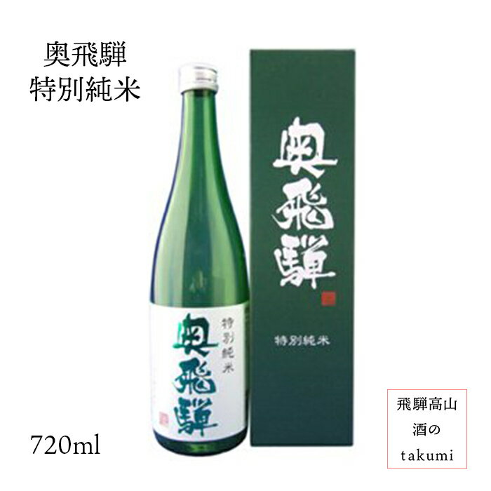 奥飛騨 特別純米 720ml瓶 お酒 日本酒 清酒 岐阜県 下呂 奥飛騨酒造 贈り物 お土産 カートン入り