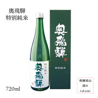 奥飛騨 特別純米 720ml瓶 お酒 日本酒 清酒 岐阜県 下呂 奥飛騨酒造 贈り物 お土産 カートン入り