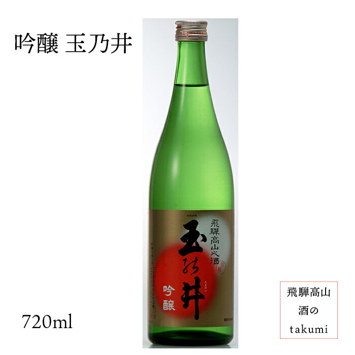 二木酒造 玉乃井 吟醸 上撰 720ml 清酒 お酒 日本酒 岐阜県 飛騨高山 玉の井 氷室 お土産 贈り物 カートン無し