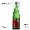 上撰 吟醸 玉乃井720ml清酒 お酒 日本酒 岐阜県 飛騨高山 二木酒造 お土産 贈り物 カートン入り