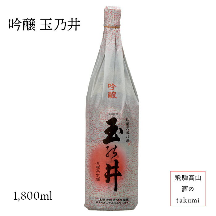 上撰 吟醸 玉乃井 1,800ml　清酒 お酒 日本酒 岐阜県 飛騨高山 二木酒造 お土産 贈り物 カートン入り