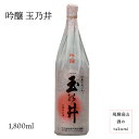 上撰 吟醸 玉乃井 1,800ml 清酒 お酒 日本酒 岐阜県 飛騨高山 二木酒造 お土産 贈り物