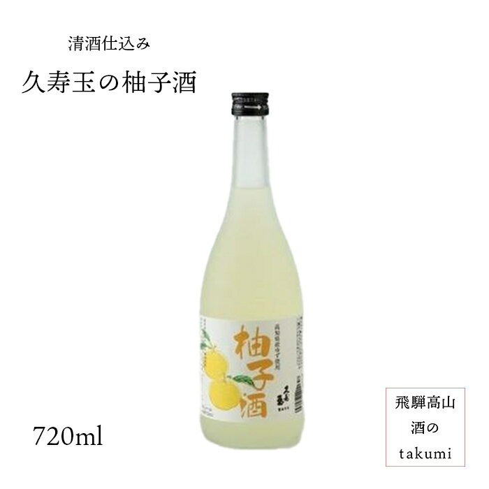 久寿玉　柚子酒（リキュール） 720ml瓶お酒 岐阜県 飛騨高山 平瀬酒造店 清酒仕込み 柚子 女子会 贈り物 お土産 母の…