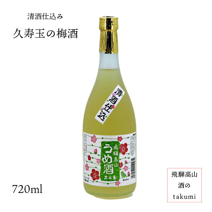 Rakuten - 清酒仕込み 久寿玉 うめ酒（リキュール） 720ml瓶 梅酒 お酒 岐阜県 飛騨高山 平瀬酒造店 女子会 贈り物 お土産 ホワイトデー 箱入