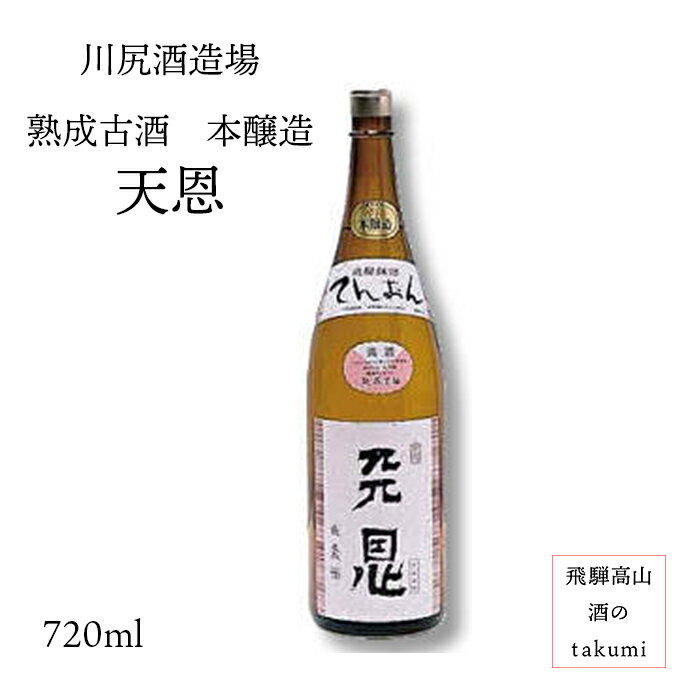 熟成古酒 本醸造 天恩 720ml瓶 お酒 日本酒 清酒 岐阜県 飛騨高山 川尻酒造場 贈り物 お土産