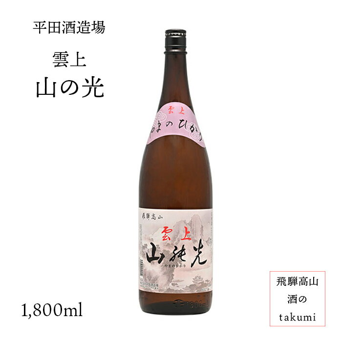 雲上 山の光 1,800ml瓶 お酒 日本酒 清酒 岐阜県 飛騨高山 平田酒造場 地酒 贈り物 お土産