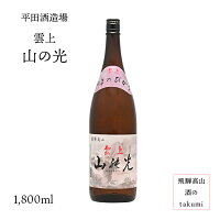 雲上 山の光 1,800ml瓶 お酒 日本酒 清酒 岐阜県 飛騨高山 平田酒造場 地酒 贈り物 お土産