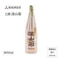 上撰 深山菊 1,800ml瓶 お酒 清酒 岐阜県 飛騨高山 舩坂酒造店 贈り物 お土産 家呑み カートン入り