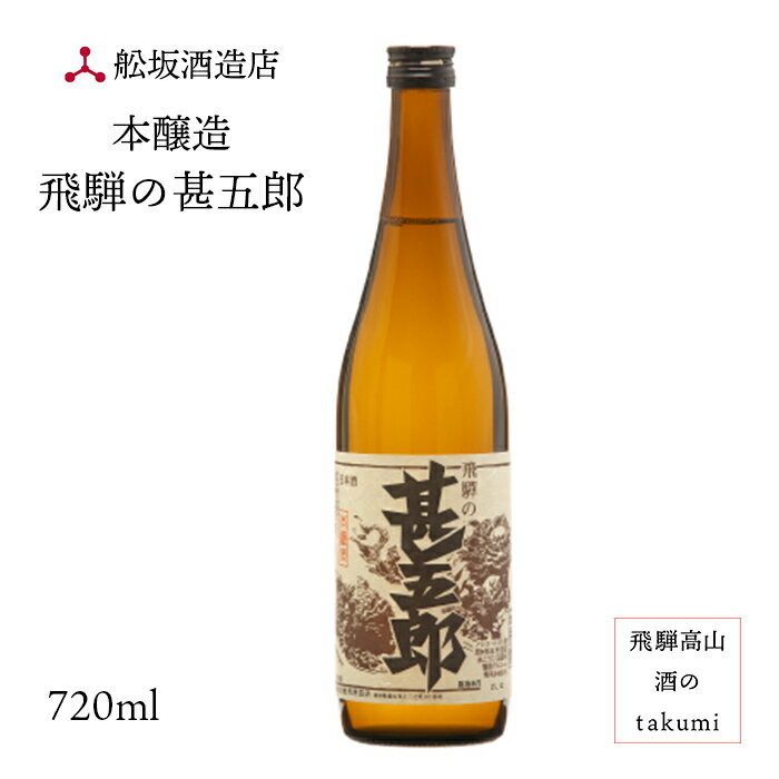 楽天飛騨高山　酒のtakumi深山菊 本醸造 飛騨の甚五郎 720ml瓶 お酒 清酒 岐阜県 飛騨高山 舩坂酒造店 贈り物 お土産 家呑み