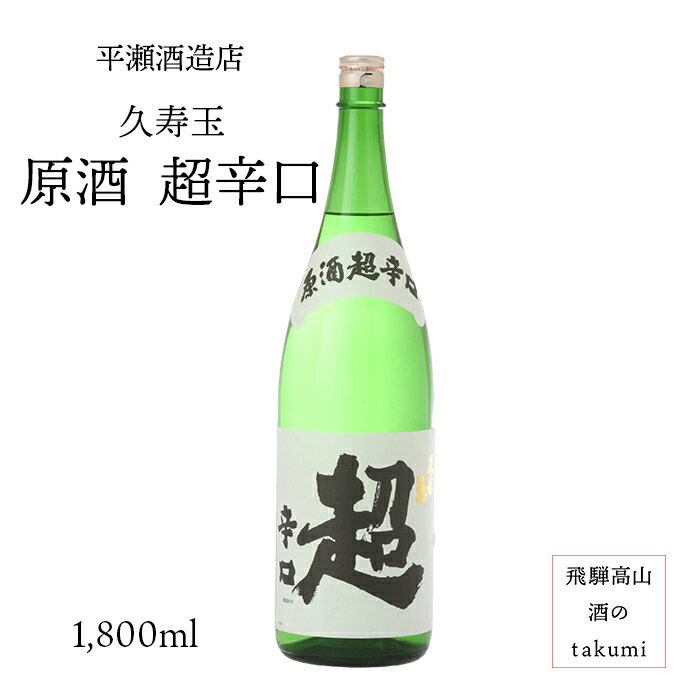 久寿玉 原酒 超辛口(特別本醸造) 1,800ml瓶 お酒 清酒 日本酒 岐阜県 飛騨高山 平瀬酒造店 贈り物 お土産 家飲み カートン入り