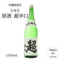 久寿玉 原酒 超辛口(特別本醸造) 1,800ml瓶 お酒 清酒 日本酒 岐阜県 飛騨高山 平瀬酒造店 贈り物 お土産 家飲み カートン入り