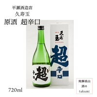 久寿玉 原酒 超辛口(特別本醸造) 720ml瓶 お酒 清酒 日本酒 岐阜県 飛騨高山 平瀬酒造店 贈り物 お土産 家飲み カートン入り