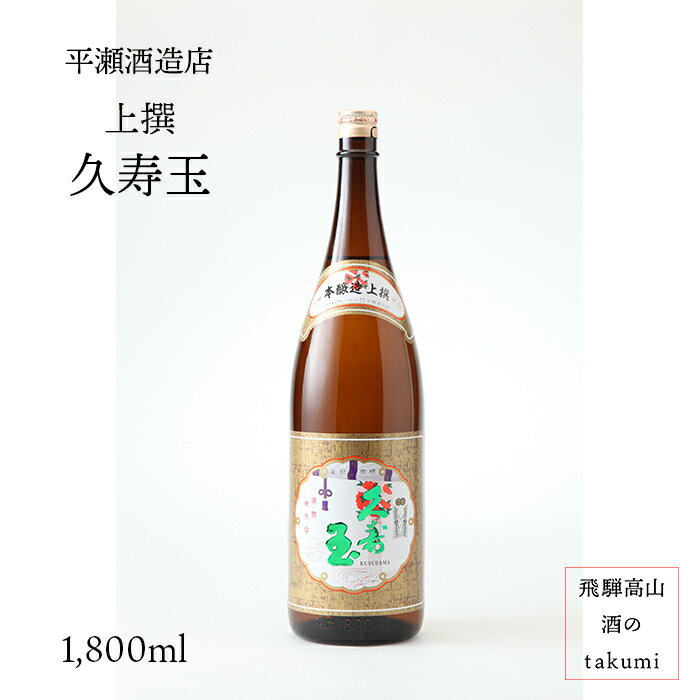 商品情報名称久寿玉　上撰　1,800ml （本醸造）内容量1,800ml原材米ひだほまれ（岐阜県産）米（岐阜県産）アルコール分15.5%日本酒度+6精米歩合65％保存方法常温製造者平瀬酒造店【久寿玉のもっとも代表的な銘柄】久寿玉のもっとも代表的な銘柄で地元で愛され続けているお酒です。 濃醇辛口で、お燗でも冷やでもいつまでも飲み飽きません。【おすすめの飲み方！】あつ燗(45℃〜55℃)がおすすめです！ あつ燗は50℃前後の温度帯です。熱燗にすると香りと味わいがシャープになるので、キレのある辛口がお好みの方には特におすすめです。【平瀬酒造について】元和9年（1623）創業。390有余年・15代続く老舗酒蔵。国の基準を満たす特定名称酒（吟醸酒・純米酒・本醸造酒）のみを醸造し、品質の良さを大切にし、伝統の技を守り続けています。岐阜県産酒造好適米「ひだほまれ」を多く使用し、北アルプスの伏流水を用い、厳冬期に寒造りしています。良い米・良い水にこだわり、優れた技術で酒造り一筋にかたくなに伝統を継承し、お客様に満足していただける、高品質の逸品を醸し続けております。 代表銘柄は「久寿玉」(くすだま)です。 関連商品はこちら久寿玉 寿　純金箔入 720瓶 箱入 ひだほ...1,430円久寿玉 特別純米　山廃純米 720ml瓶 箱...1,386円久寿玉 純米吟醸　720ml瓶 箱入 ひだほ...1,614円久寿玉 特選 720ml瓶 箱入 ひだほまれ ...1,078円久寿玉 飛騨乃辛燗 特別本醸造 720ml瓶 ...1,100円久寿玉 純米吟醸キュート金箔入 180ml ...999円久寿玉 赤（レッド）特別純米 720ml瓶 ...1,507円久寿玉 黒（ブラック）本醸造 720ml瓶 ...1,100円久寿玉 原酒 超辛口（特別本醸造） 720m...1,463円銘酒十二選　平瀬酒造店　純米吟醸　久...522円