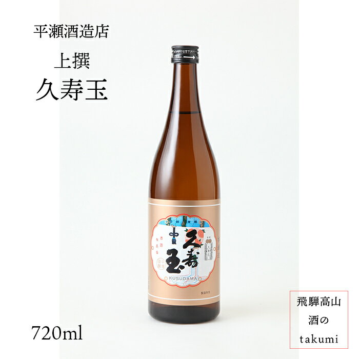 久寿玉 上撰 本醸造 720ml瓶 お酒 清酒 日本酒 岐阜県 飛騨高山 平瀬酒造店 贈り物 お土産 家飲み カートン入り