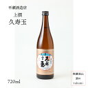 久寿玉 上撰 本醸造 720ml瓶 お酒 清酒 日本酒 岐阜県 飛騨高山 平瀬酒造店 贈り物 お土産 家飲み カートン入り