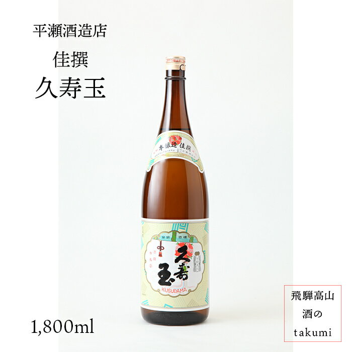 久寿玉 佳撰 本醸造 1 800ml瓶 お酒 清酒 日本酒 岐阜県 飛騨高山 平瀬酒造店 贈り物 お土産 家飲み カートン入り