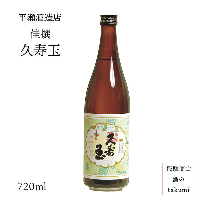 久寿玉 佳撰(本醸造) 720ml瓶　お酒 清酒 日本酒 岐阜県 飛騨高山 平瀬酒造店 贈り物 お土産 家飲み