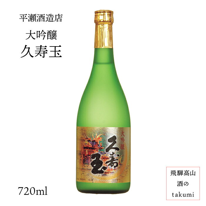 久寿玉 大吟醸 720ml瓶 お酒 清酒 日本酒 岐阜県 飛騨高山 平瀬酒造店 贈り物 お土産 家飲み 化粧箱入 バレンタイン 還暦御祝