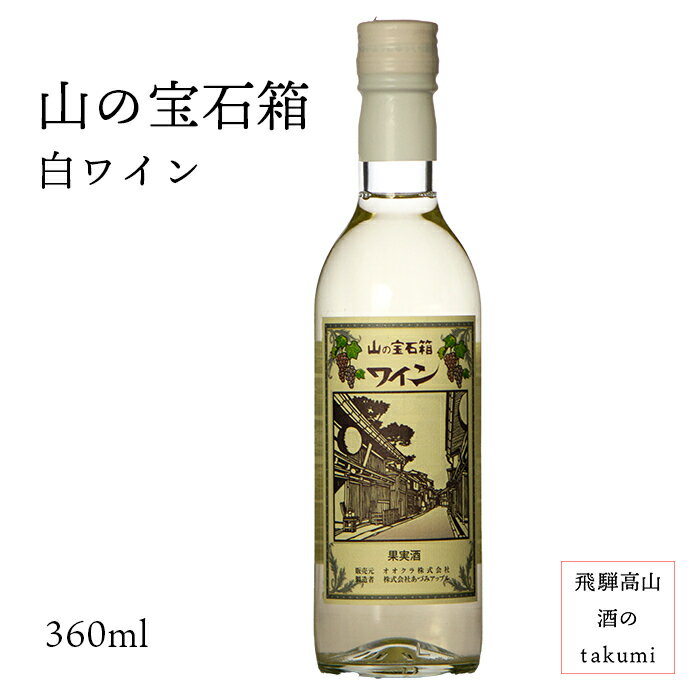 商品情報商品名山の宝石箱　白ワイン内容量360mL原材料ぶどう/酸化防止剤（亜硫酸塩）保存方法常温ぶどうの原産地・品種長野県・ナイアガラアルコール分10％ワインの甘辛度やや甘口飲み頃温度8〜10℃販売元オオクラ株式会社岐阜県高山市匠ヶ丘町1-98製造者長野県安曇野市（株）あずみアップル日本ワイン 山の宝石箱 白ワイン 360ml やや甘口 お土産 贈り物 プレゼント 家飲み 箱なし フルーティーな白ワインです！ 品種の持つ華やかな芳香とみずみずしい甘さが心地よいフルーティーな白ワインです。ワインの甘辛度：やや甘口飲み頃温度：8〜10℃ 8