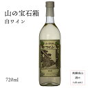 商品情報商品名山の宝石箱　白ワイン内容量720mL原材料ぶどう/酸化防止剤（亜硫酸塩）保存方法常温ぶどうの原産地・品種長野県・ナイアガラアルコール分10％ワインの甘辛度やや甘口飲み頃温度8〜10℃販売元オオクラ株式会社岐阜県高山市匠ヶ丘町1-98製造者長野県安曇野市（株）あずみアップル日本ワイン 山の宝石箱 白ワイン 720ml やや甘口 お土産 贈り物 プレゼント 家飲み フルーティーな白ワインです！ 品種の持つ華やかな芳香とみずみずしい甘さが心地よいフルーティーな白ワインです。ワインの甘辛度：やや甘口飲み頃温度：8〜10℃ 8