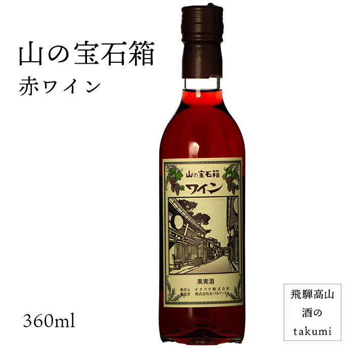日本ワイン 山の宝石箱 赤ワイン 360