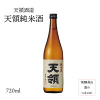 純米酒 天領 720ml瓶 お酒 日本酒 清酒 岐阜県 下呂 天領酒造 贈り物 お土産