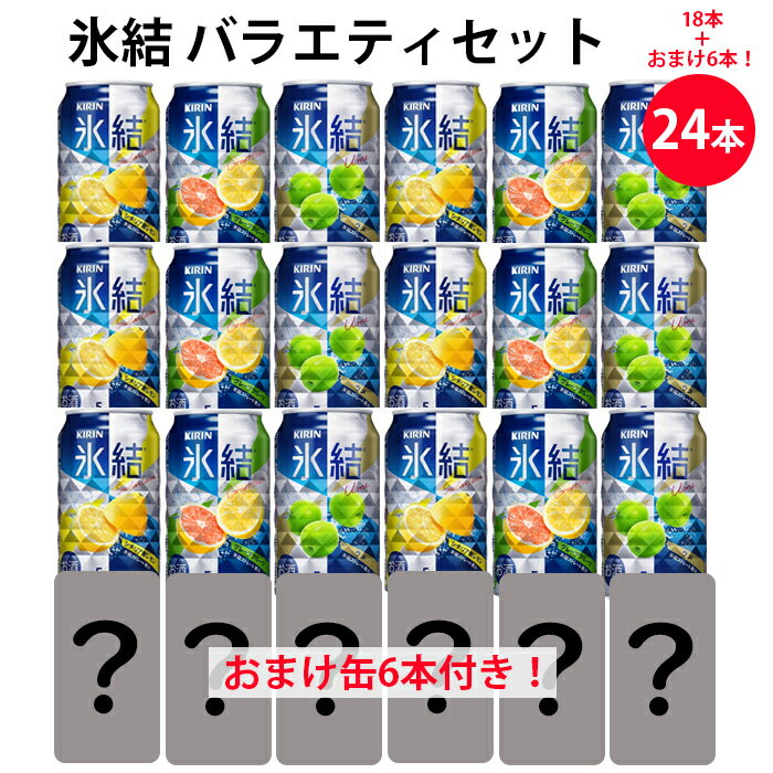 【おまけ付き！】 キリン 氷結 バラエティ 詰め合わせ セット 350ml缶 18缶+おまけ缶6缶 計24缶 缶チューハイ 飲み比べ お楽しみ 家飲み お酒 アソート