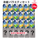 【おまけ付き！】 キリン 氷結 バラエティ 詰め合わせ セット 350ml缶 18缶 おまけ缶6缶 計24缶 缶チューハイ 飲み比べ お楽しみ 家飲み お酒 アソート