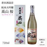 老田酒造店 純米大吟醸生酒 飛騨高山 桜 720ml瓶 クール便 お酒 清酒 日本酒 岐阜県 飛騨高山 贈り物 お土産 花見 箱入