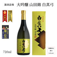 白真弓 大吟醸 山田錦 720ml瓶 お酒 日本酒 清酒 飛騨古川 蒲酒造場 贈り物 お土産 ギフト 岐阜県知事賞 最高賞 カートン入り 御歳暮