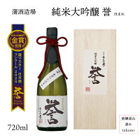 純米大吟醸 誉 720ml瓶 飛騨市推奨特産品 お酒 日本酒 清酒 飛騨古川 蒲酒造場 白真弓 贈り物 お土産 ギフト バレンタイン 御歳暮 箱入り