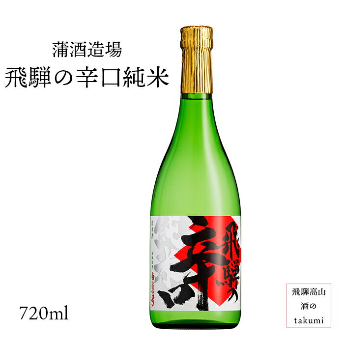 飛騨の辛口純米 720ml瓶 お酒 日本酒 清酒 飛騨古川 