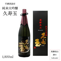 久寿玉 純米大吟醸 1,800ml瓶 お酒 日本酒 清酒 飛騨高山 平瀬酒造店 御歳暮 御中元 贈り物 お土産 ギフト 化粧箱入 バレンタイン
