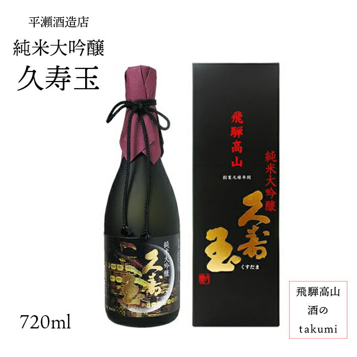 久寿玉 純米大吟醸 720ml瓶 お酒 日本酒 清酒 飛騨高山 平瀬酒造店 贈り物 御歳暮 お土産  ...