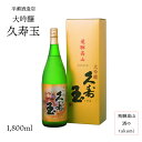 久寿玉 大吟醸 1 800ml 御歳暮 御中元 お酒 清酒 日本酒 岐阜県 飛騨高山 平瀬酒造店 贈り物 ホワイトデー お土産 家飲み 化粧箱入