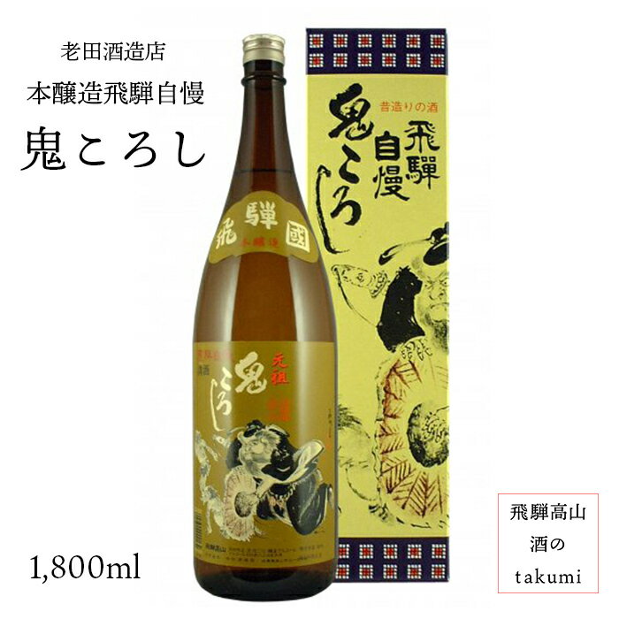 本醸造 飛騨自慢 鬼ころし 1 800ml瓶 お酒 清酒 日本酒 岐阜県 飛騨高山 老田酒造店 贈り物 お土産 節分 箱入