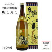 本醸造 飛騨自慢 鬼ころし 1,800ml瓶 お酒 清酒 日本酒 岐阜県 飛騨高山 老田酒造店 贈り物 お土産 節分 箱入