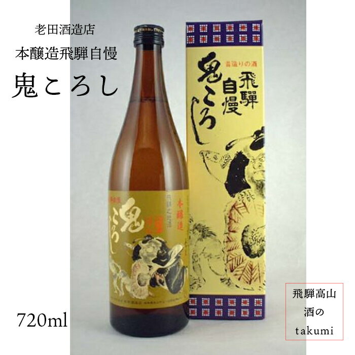 本醸造 飛騨自慢 鬼ころし 720ml瓶 お酒 清酒 日本酒 岐阜県 飛騨高山 老田酒造店 贈り物 お土産 節分 箱入