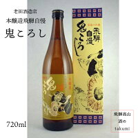 本醸造 飛騨自慢 鬼ころし 720ml瓶 お酒 清酒 日本酒 岐阜県 飛騨高山 老田酒造店 贈り物 お土産 節分 箱入