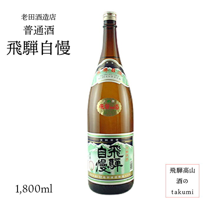 飛騨自慢 普通酒 1,800ml 瓶お酒 清酒 日本酒 岐阜県 飛騨高山 老田酒造店 贈り物 お土産 カートン入り