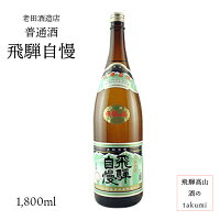 飛騨自慢 普通酒 1,800ml 瓶お酒 清酒 日本酒 岐阜県 飛騨高山 老田酒造店 贈り物 お土産 カートン入り