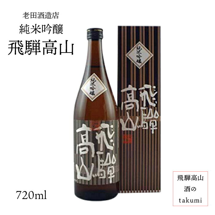 飛騨高山 純米吟醸 720ml 瓶　お酒 清酒 日本酒 岐阜県 贈り物 お土産 カートン入り